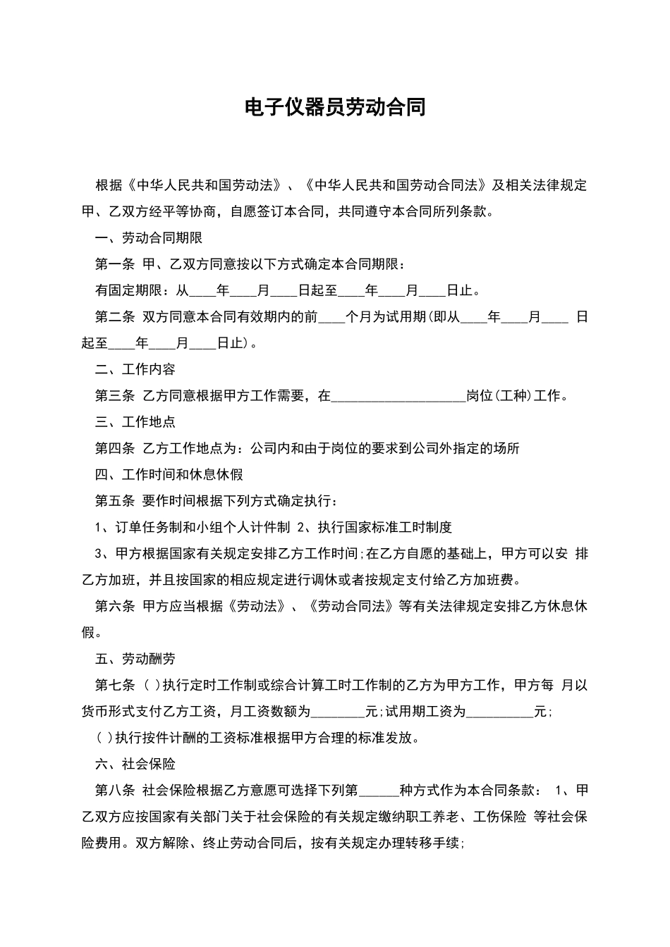 电子仪器员劳动合同_第1页