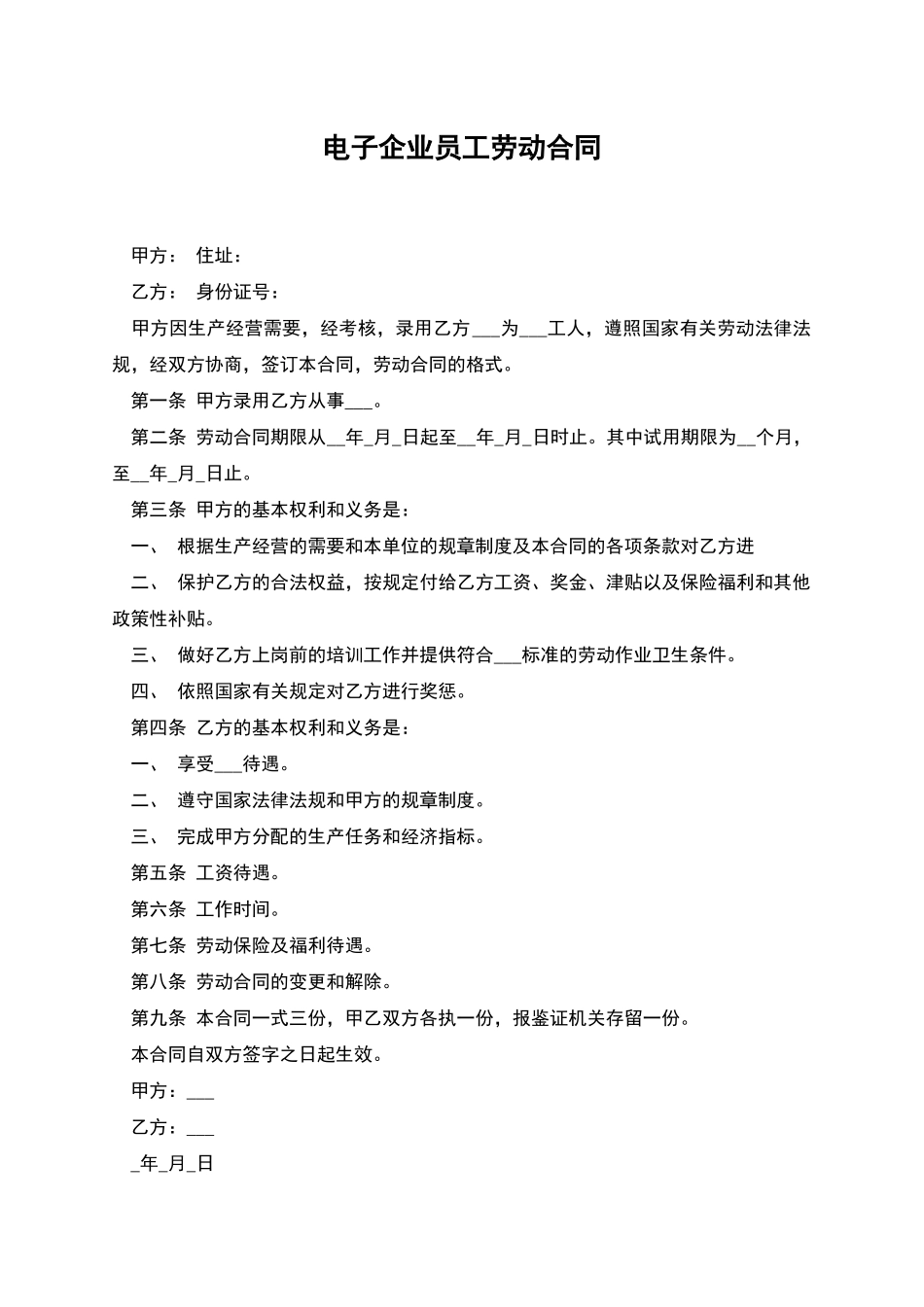 电子企业员工劳动合同_第1页
