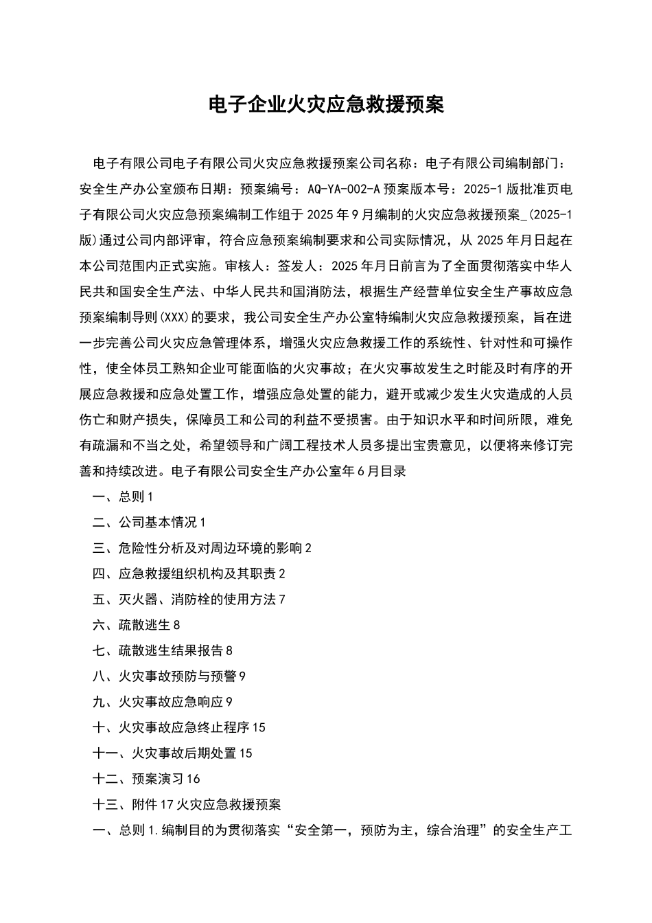 电子企业火灾应急救援预案_第1页