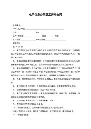 电子信息公司员工劳动合同