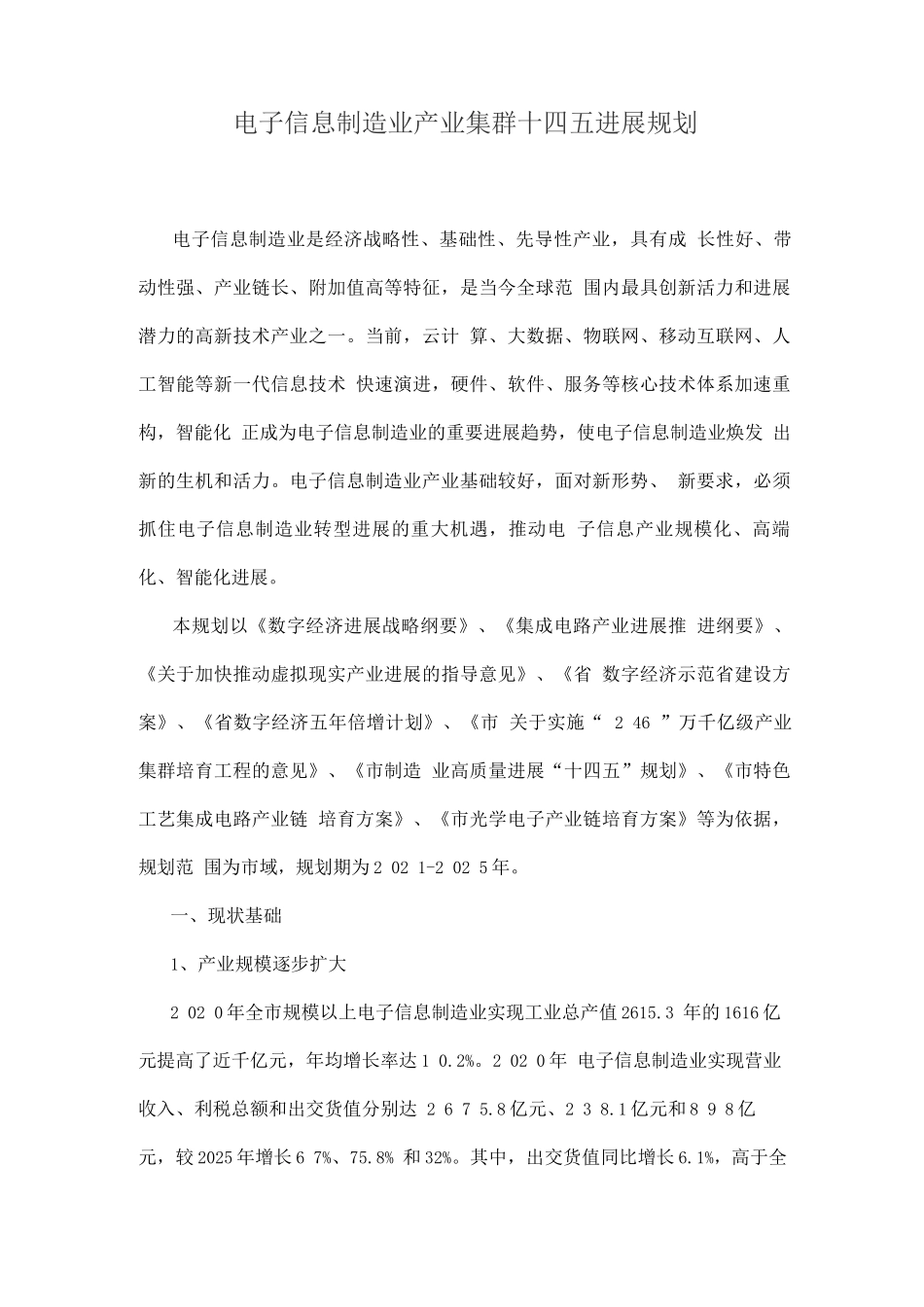 电子信息制造业产业集群发展规划_第1页