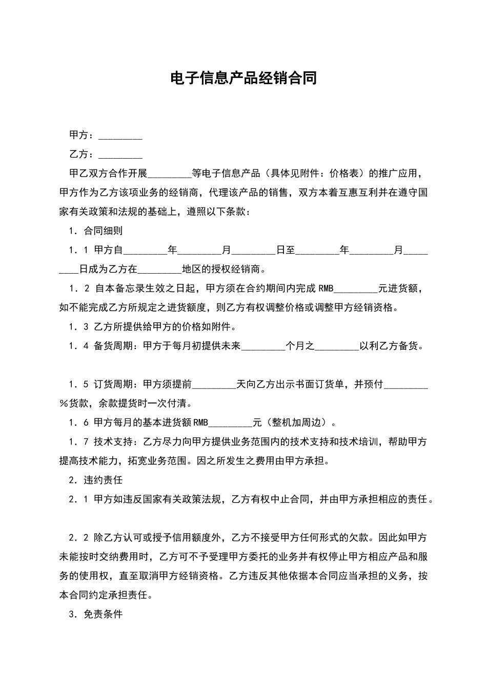 电子信息产品经销合同_第1页