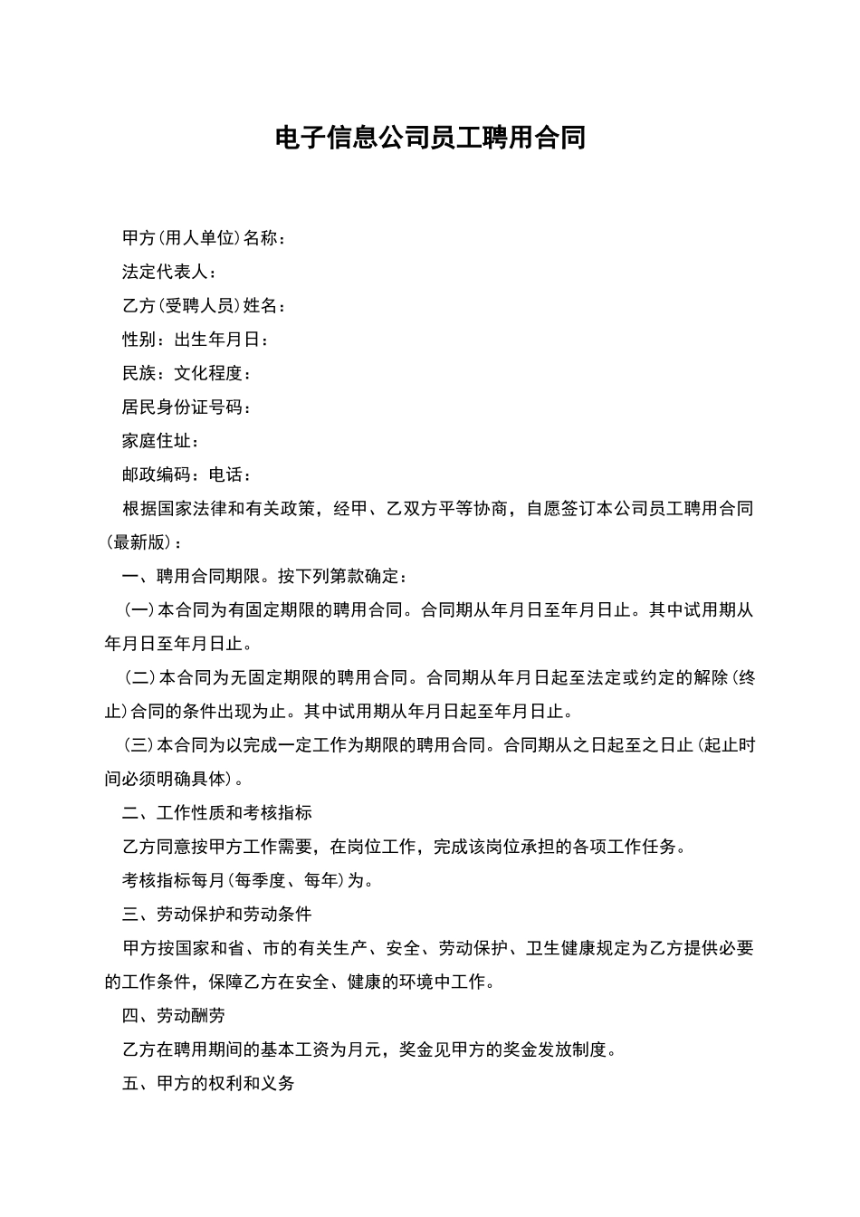 电子信息公司员工聘用合同_第1页
