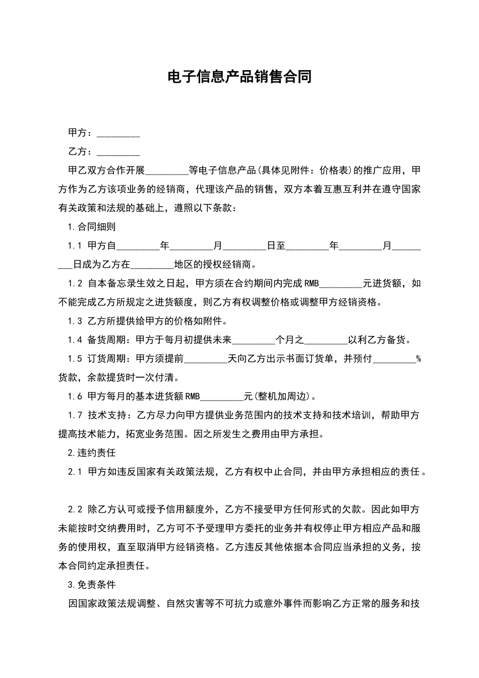 电子信息产品销售合同_第1页