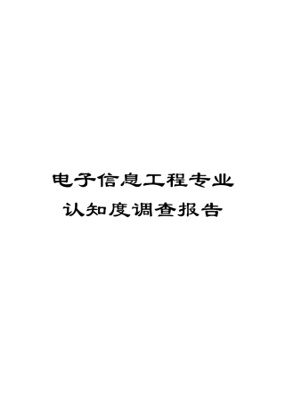 电子信息工程专业认知度调查报告