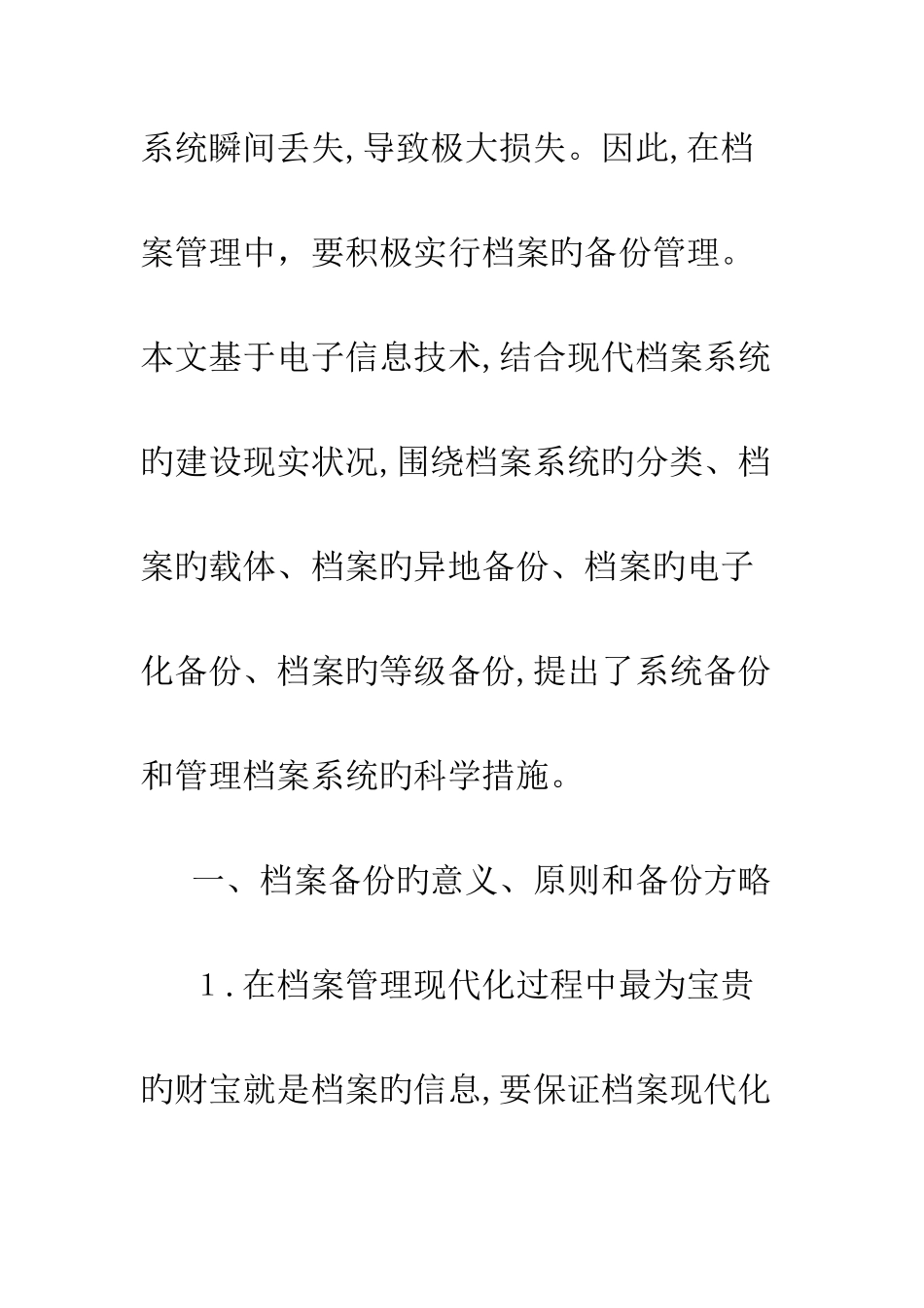 电子信息档案备份管理措施_第2页