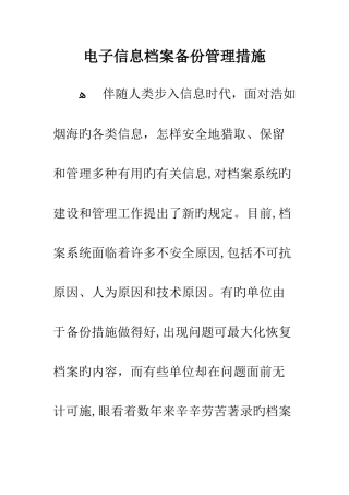 电子信息档案备份管理措施