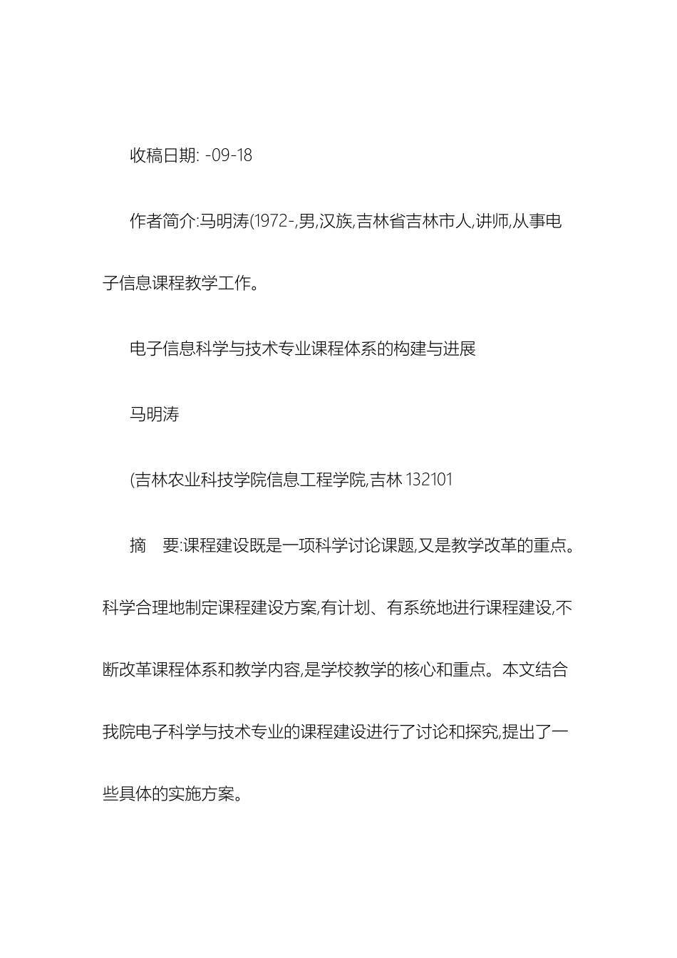 电子信息科学与技术专业课程体系的构建与发展_第2页