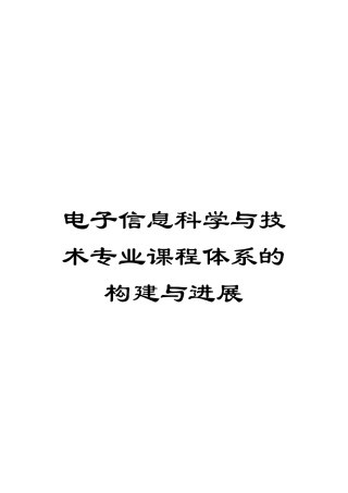 电子信息科学与技术专业课程体系的构建与发展