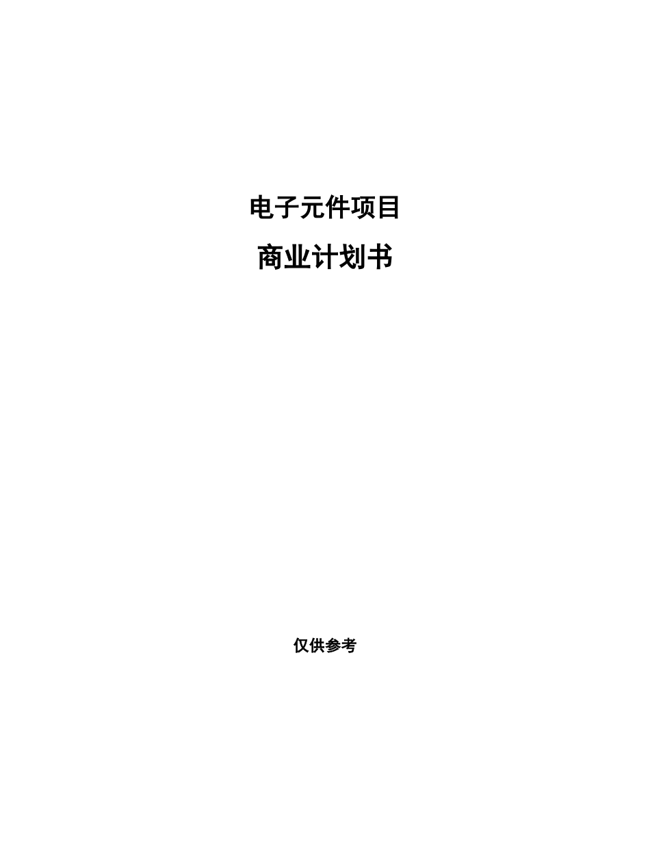 电子元件项目商业计划书_第1页