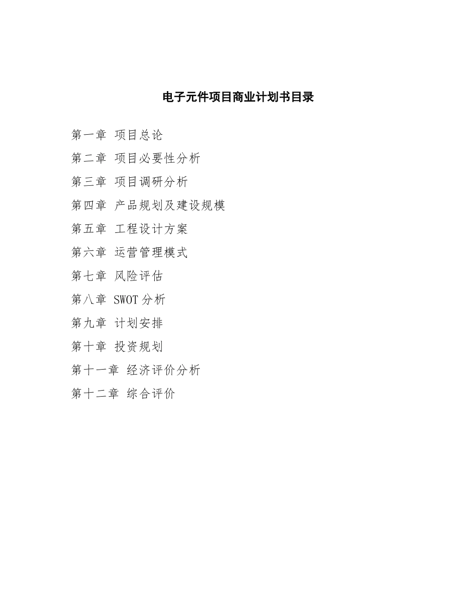 电子元件项目商业计划书_第3页