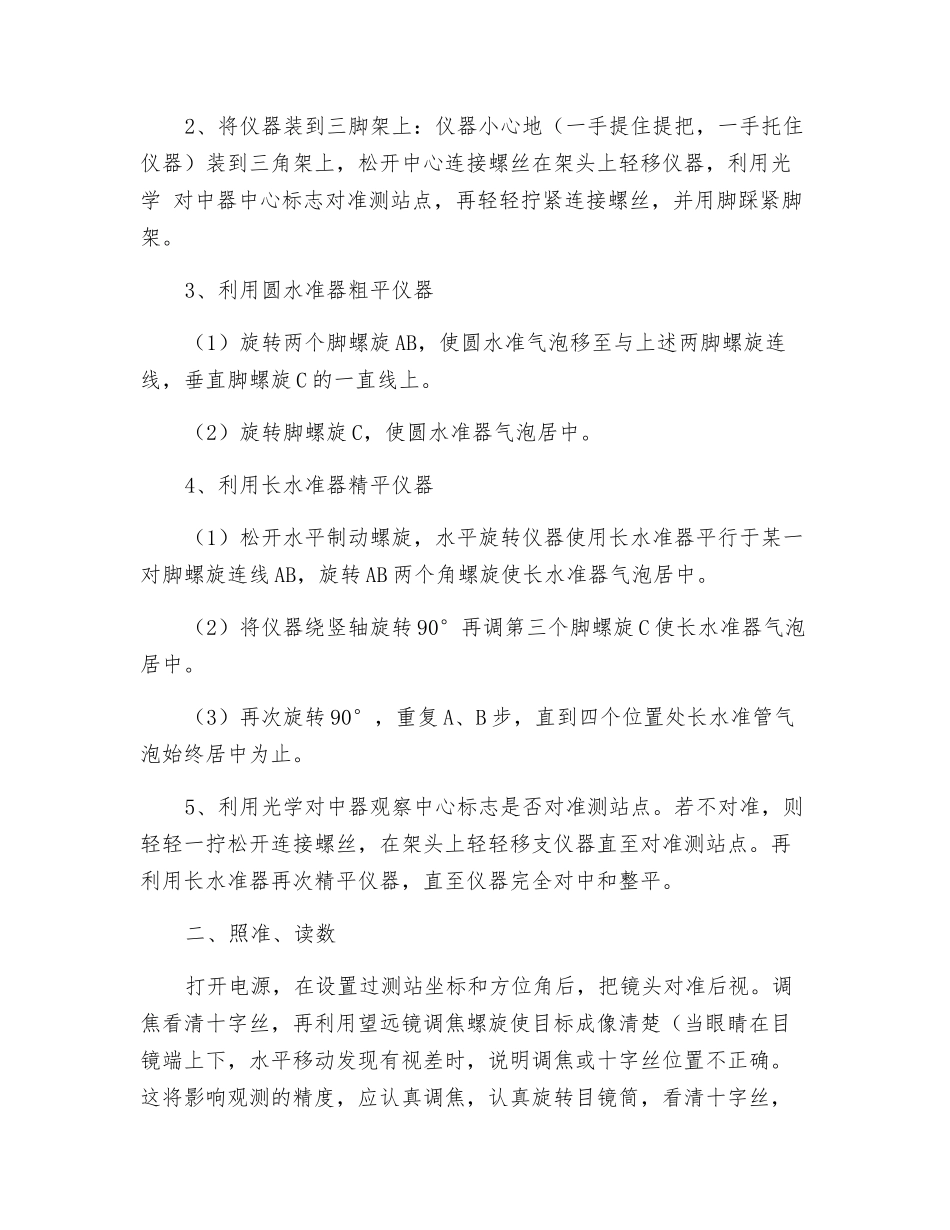 电子全站仪安全操作规程_第2页