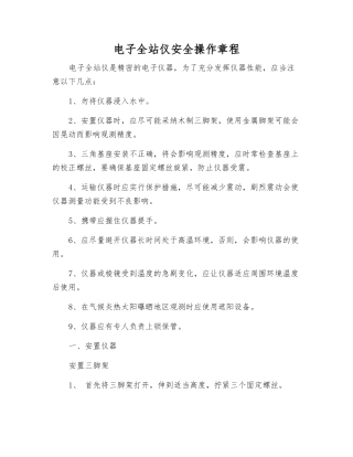 电子全站仪安全操作规程