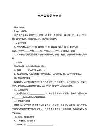 电子公司劳务合同