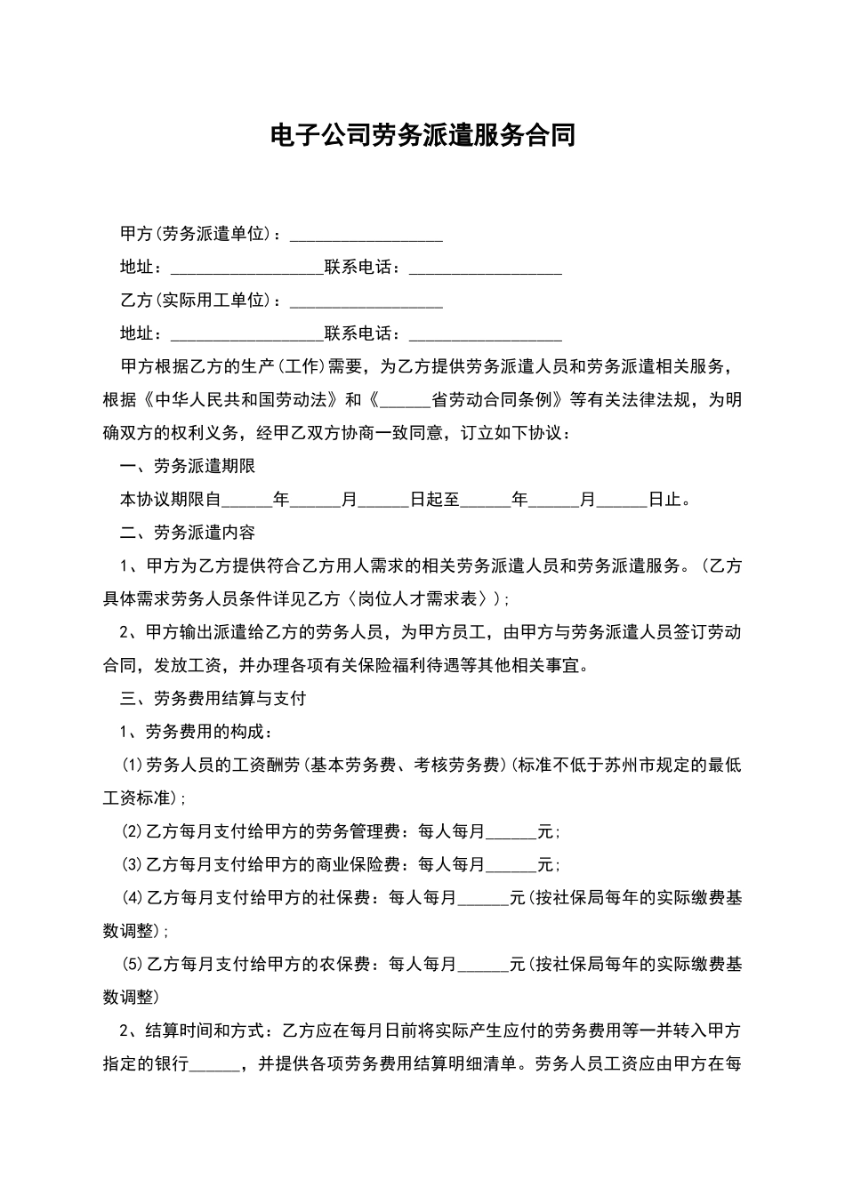 电子公司劳务派遣服务合同_第1页