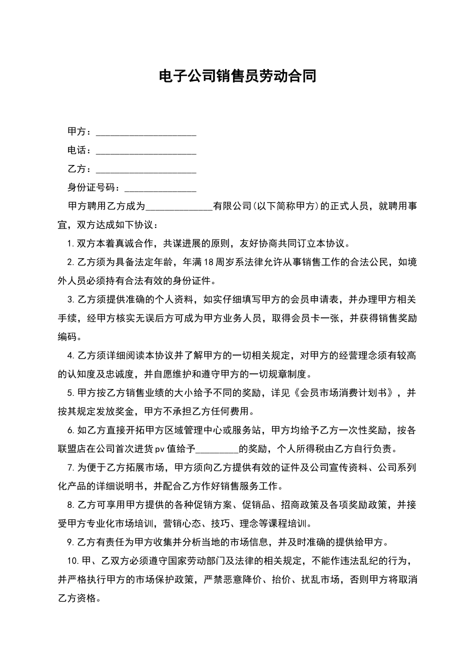 电子公司销售员劳动合同_第1页