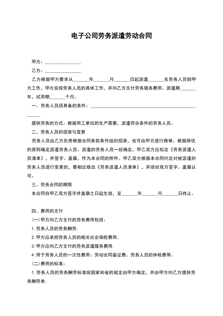 电子公司劳务派遣劳动合同_第1页