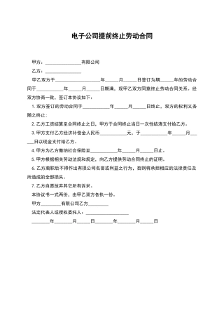 电子公司提前终止劳动合同