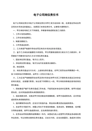 电子公司岗位责任书