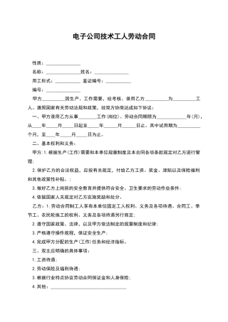 电子公司技术工人劳动合同