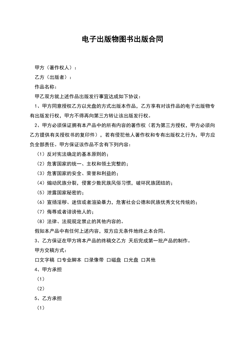 电子出版物图书出版合同_第1页