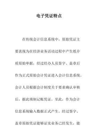 电子凭证特点