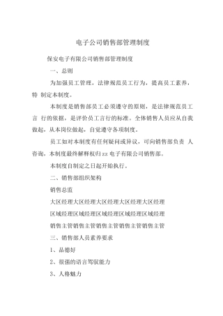 电子公司销售部管理制度