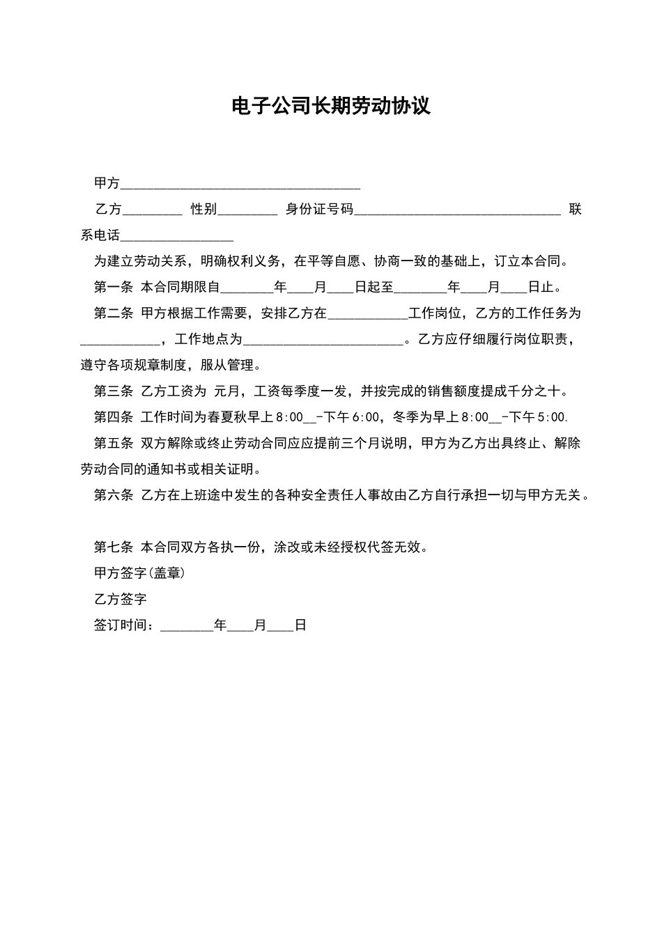 电子公司长期劳动协议_第1页