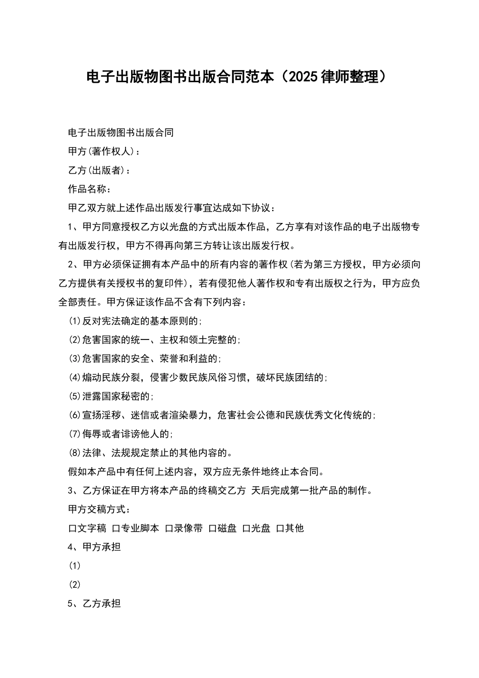电子出版物图书出版合同范本_第1页