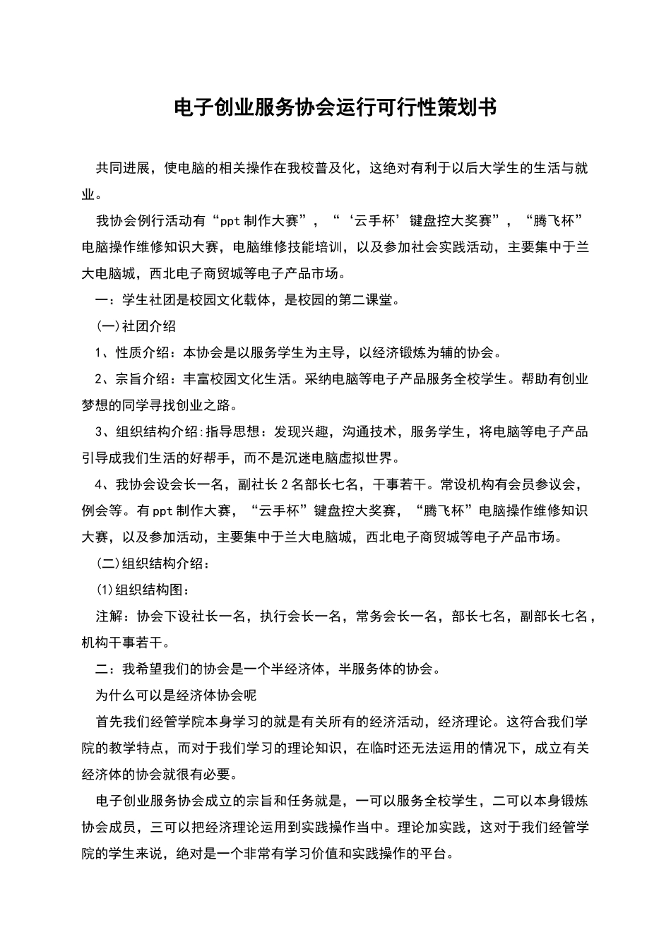 电子创业服务协会运行可行性策划书_第1页