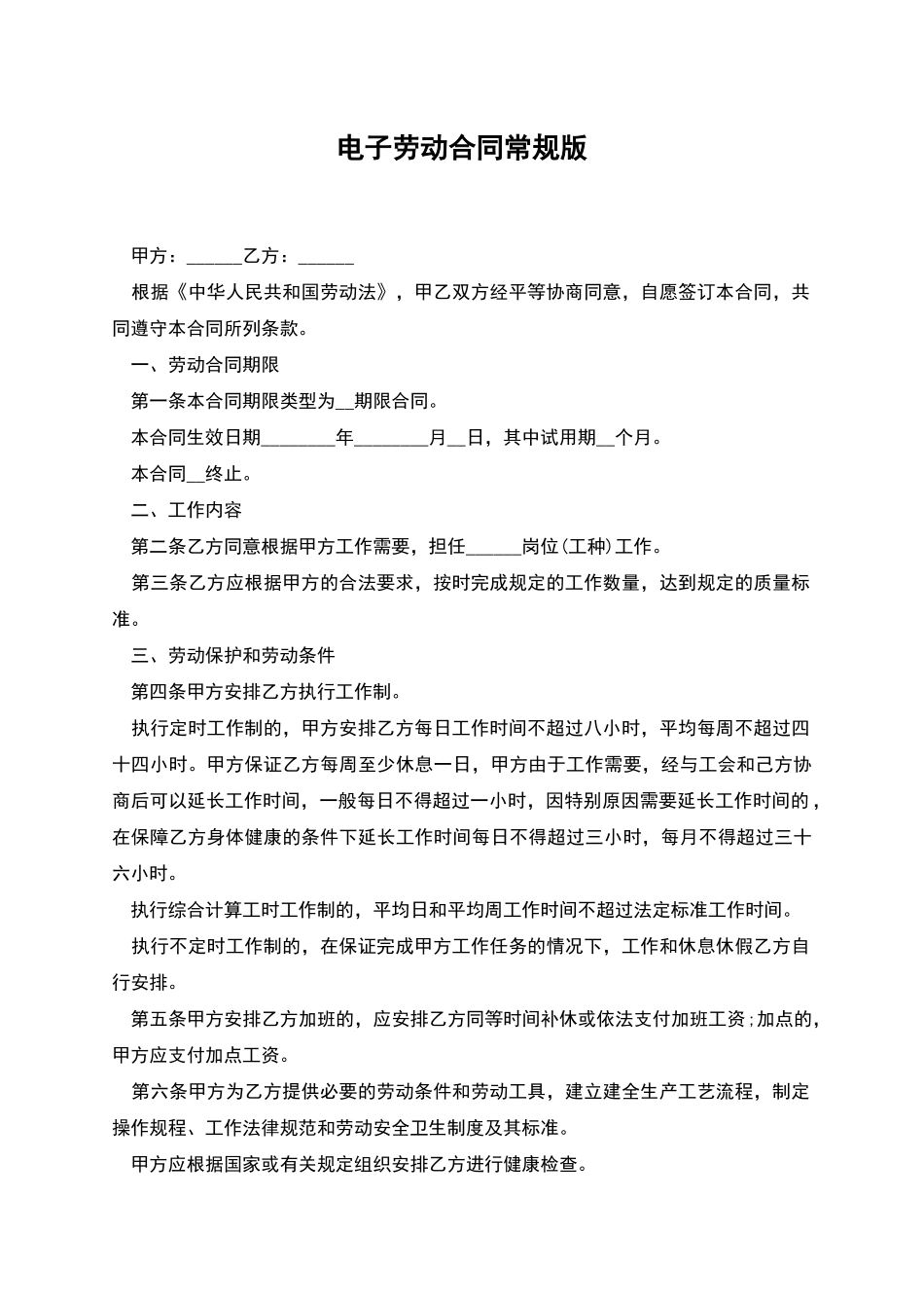 电子劳动合同常规版_第1页