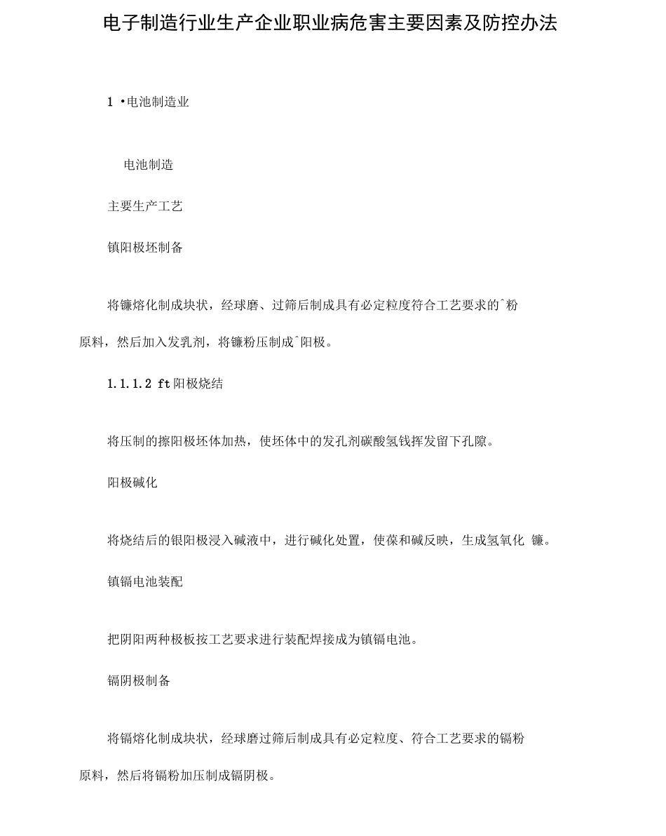 电子制造行业生产企业职业病危害主要因素及防控办法_第1页