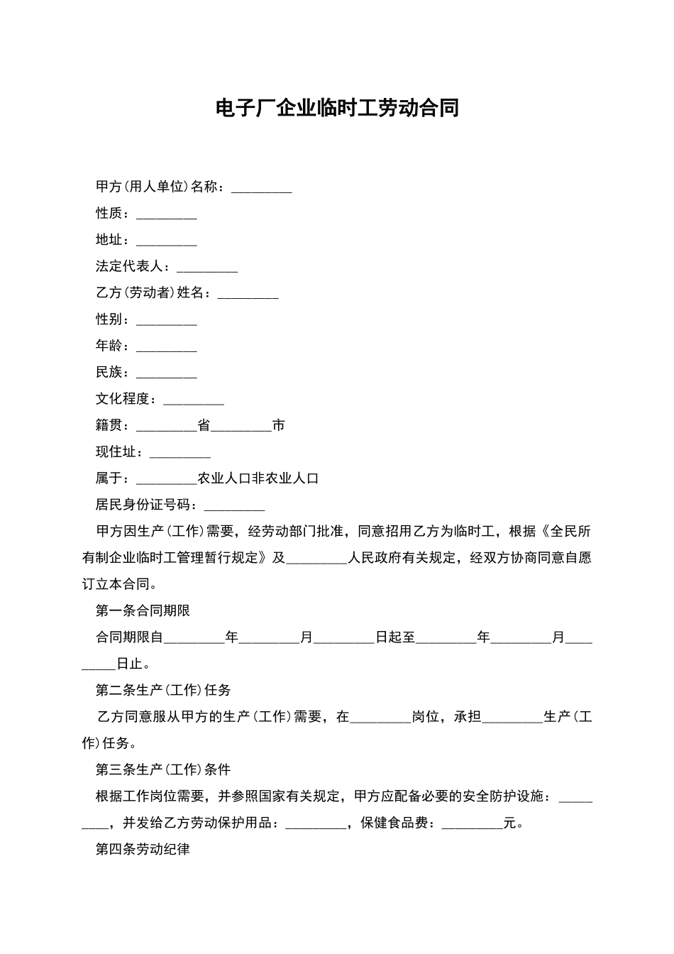 电子厂企业临时工劳动合同_第1页