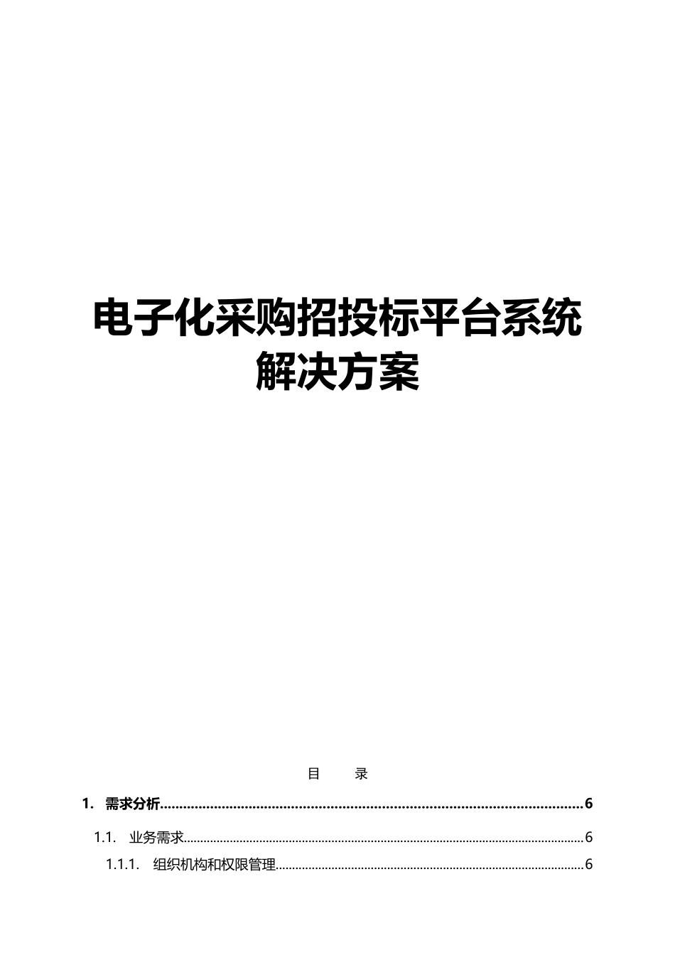 电子化采购招投标平台系统建设项目解决方案_第1页