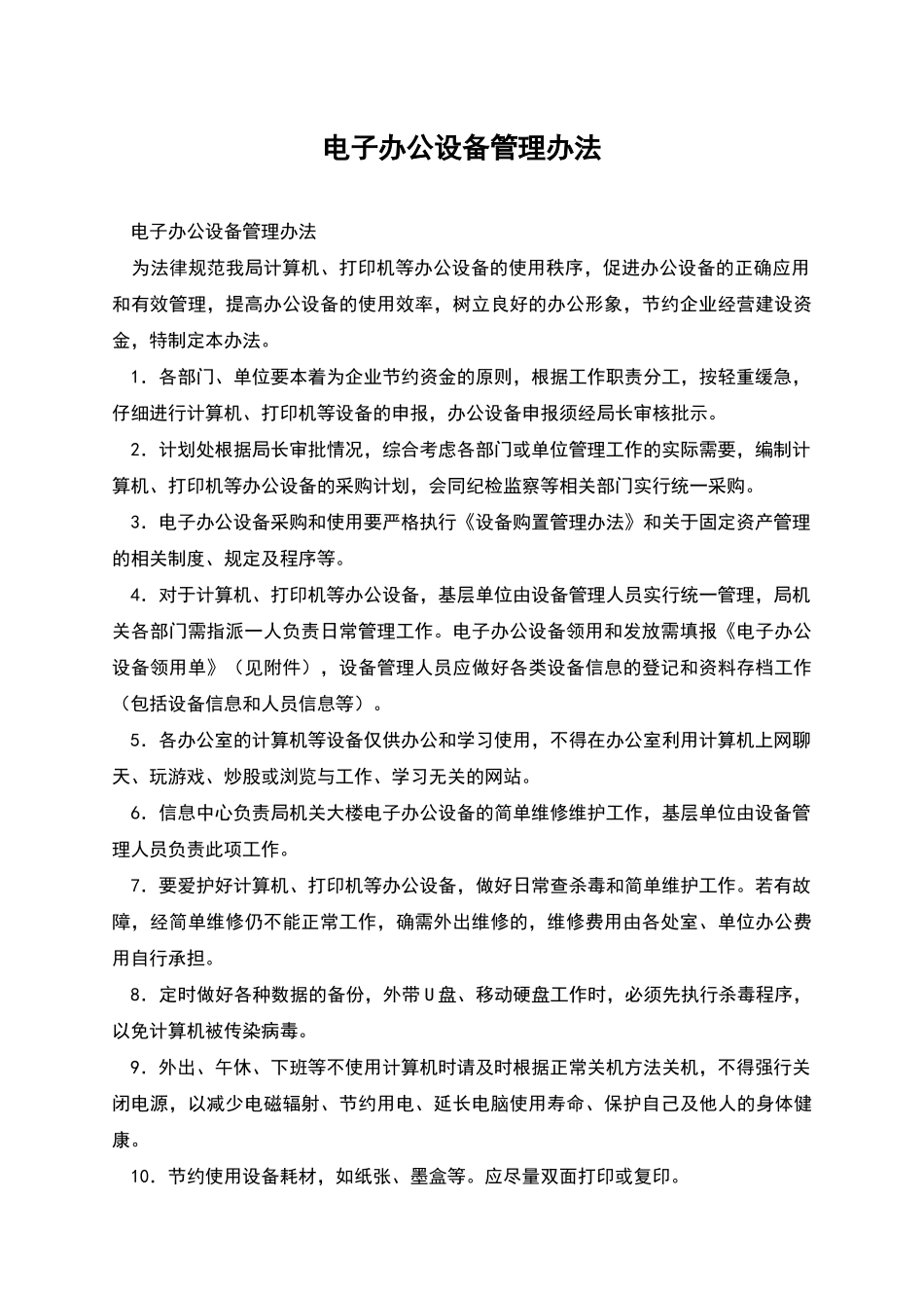 电子办公设备管理办法_第1页