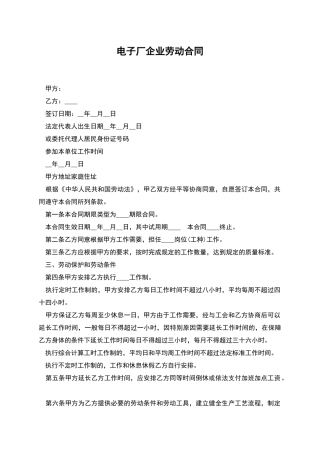 电子厂企业劳动合同