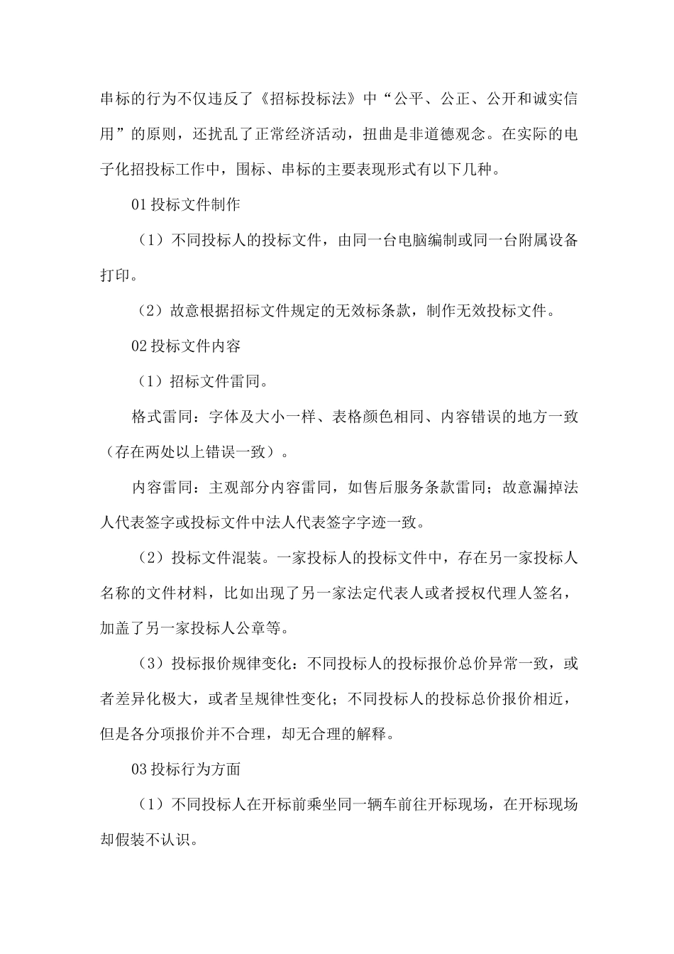电子化招投标中围标串标防治措施_第2页