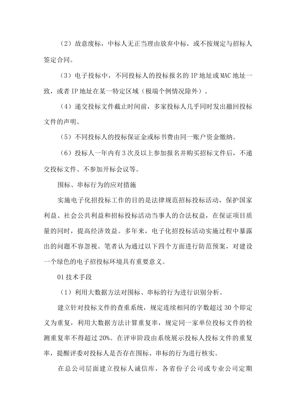电子化招投标中围标串标防治措施_第3页