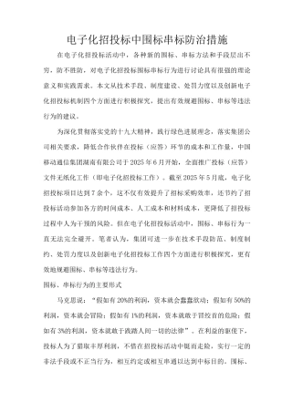 电子化招投标中围标串标防治措施