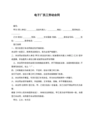 电子厂员工劳动合同