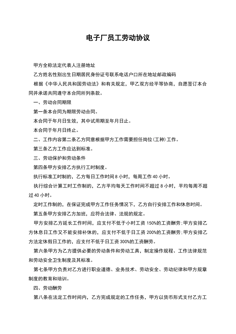 电子厂员工劳动协议_第1页