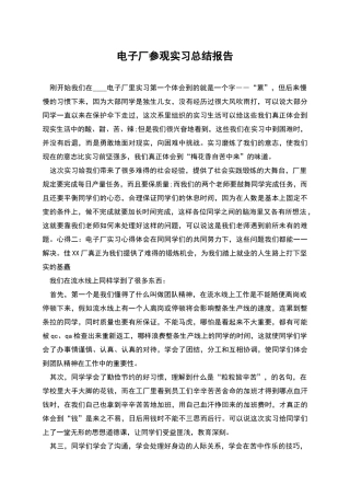 电子厂参观实习总结报告