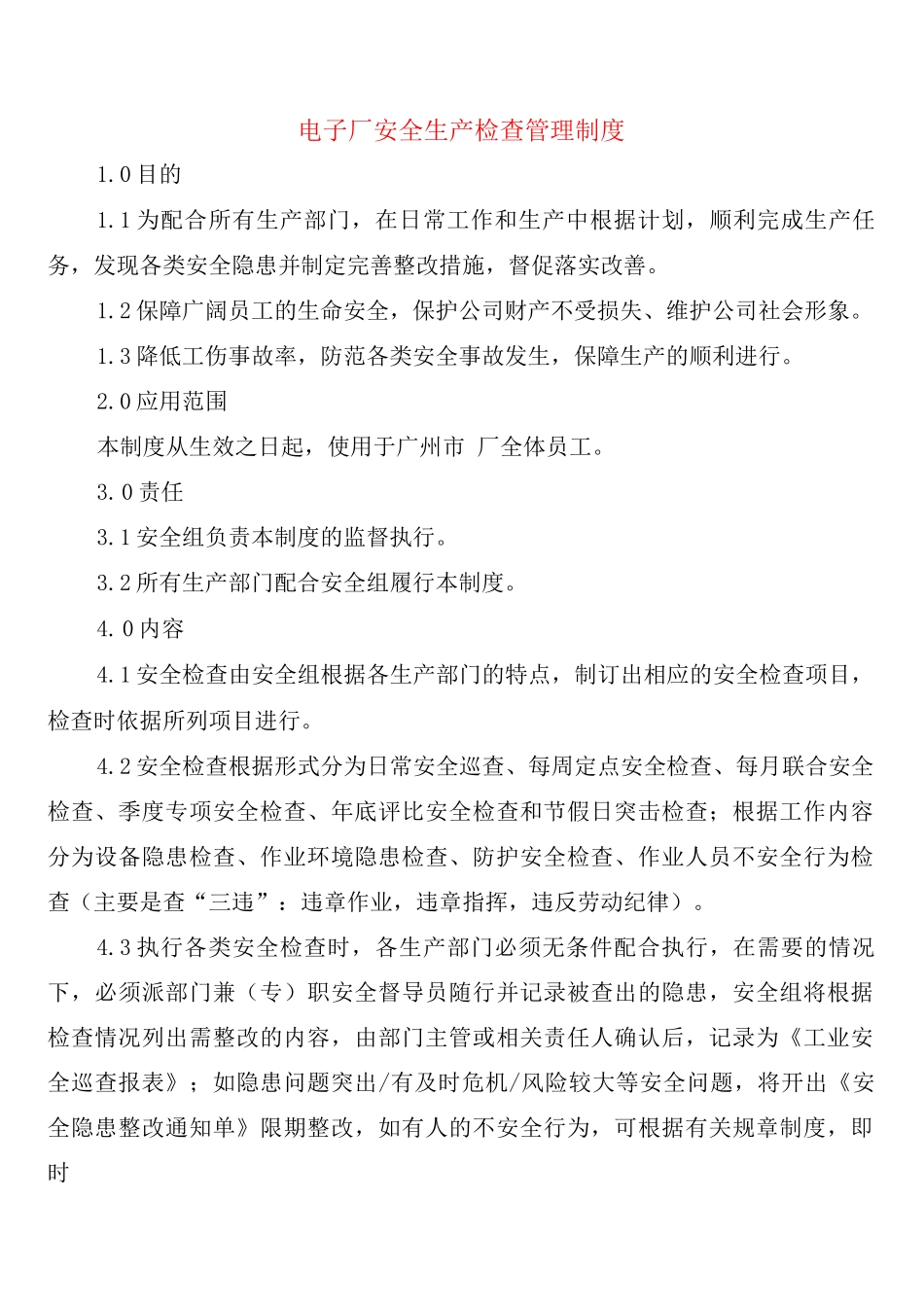 电子厂安全生产检查管理制度_第1页