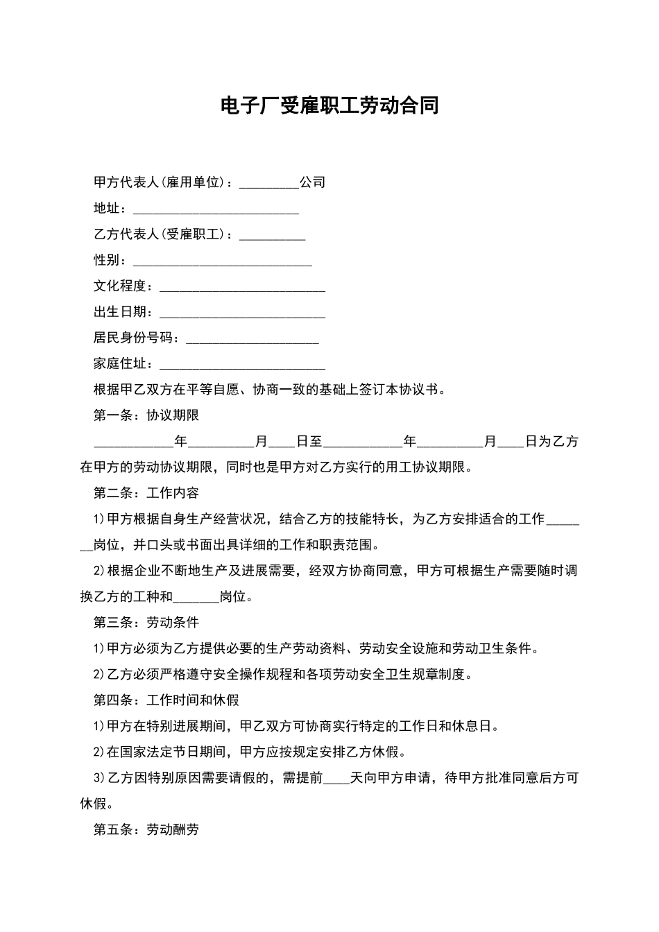 电子厂受雇职工劳动合同_第1页