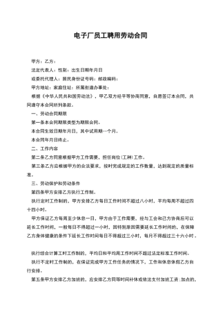 电子厂员工聘用劳动合同