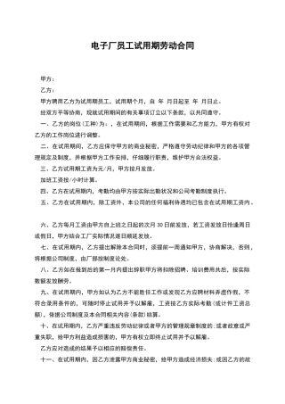 电子厂员工试用期劳动合同