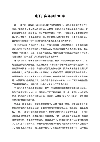电子厂实习总结600字