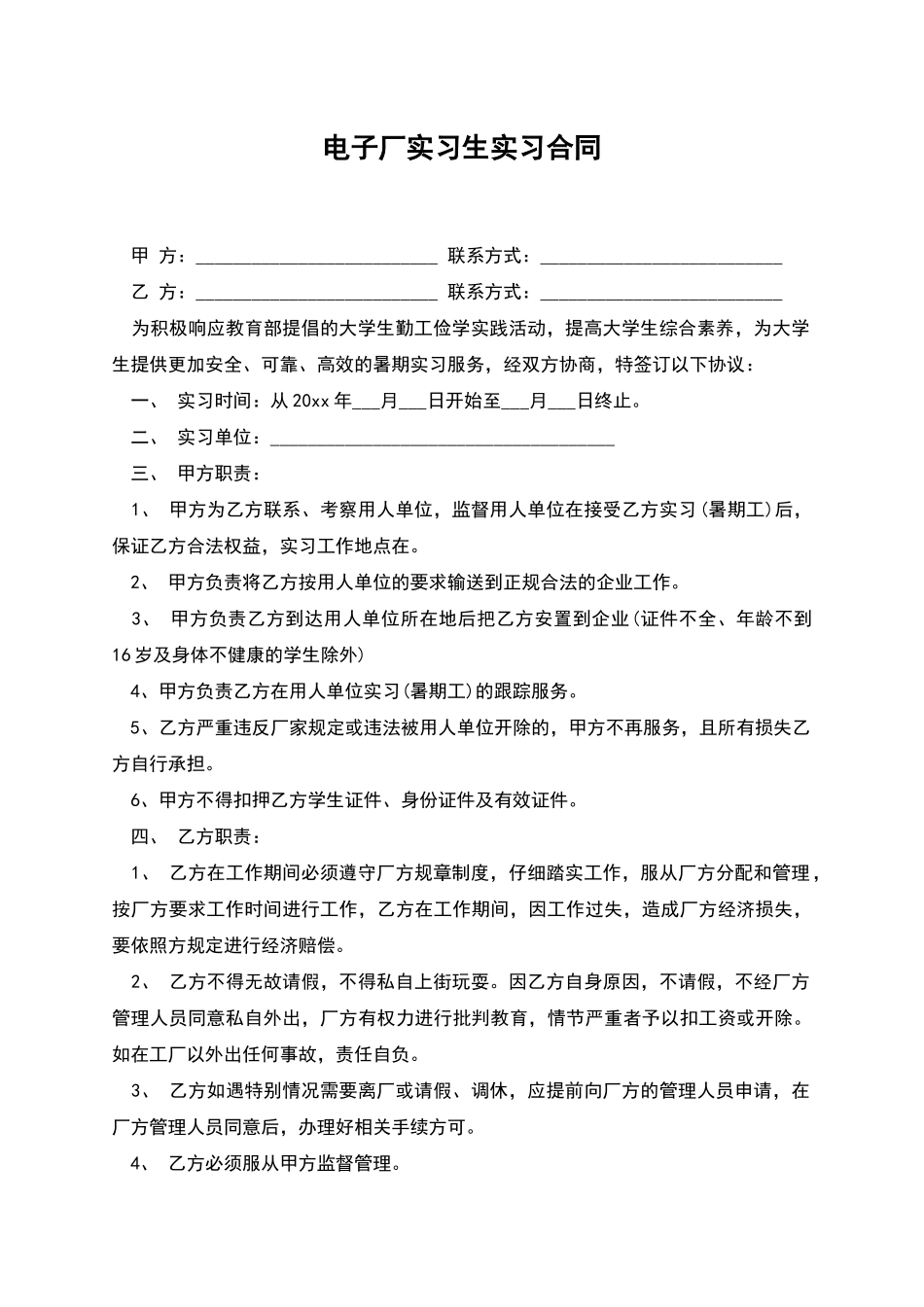 电子厂实习生实习合同_第1页