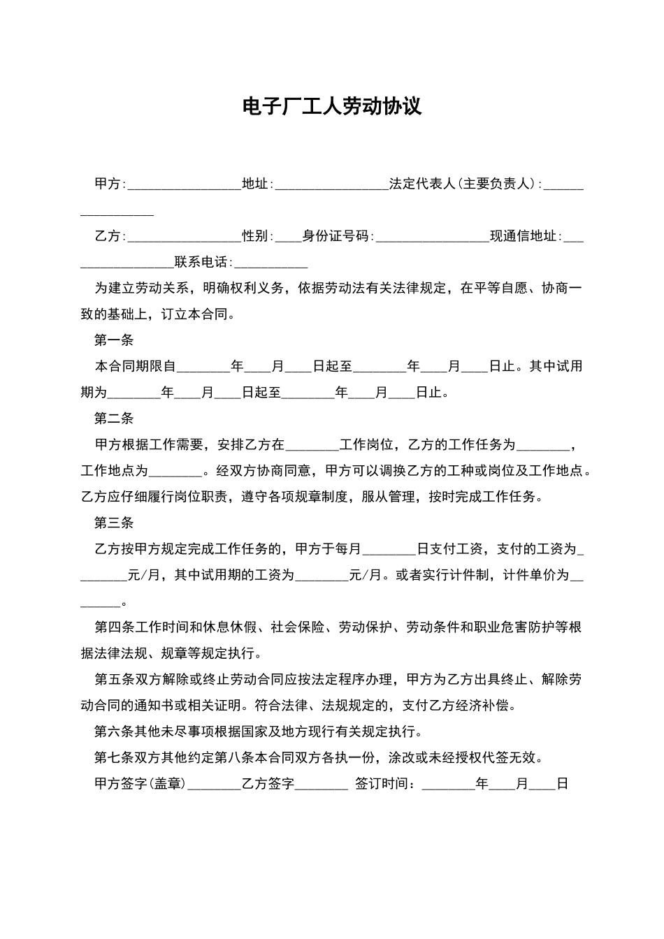 电子厂工人劳动协议_第1页