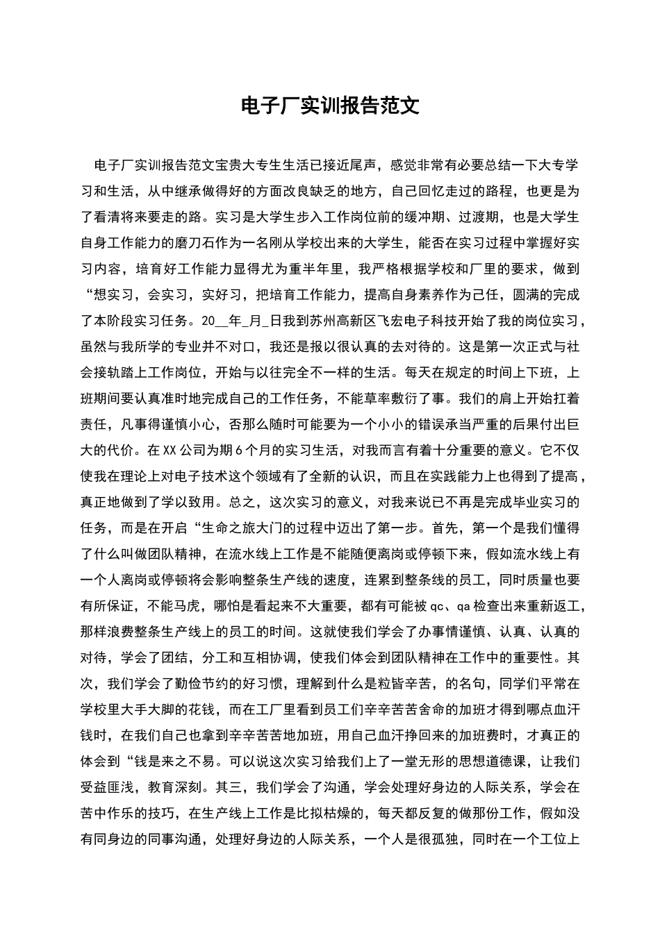 电子厂实训报告范文_第1页